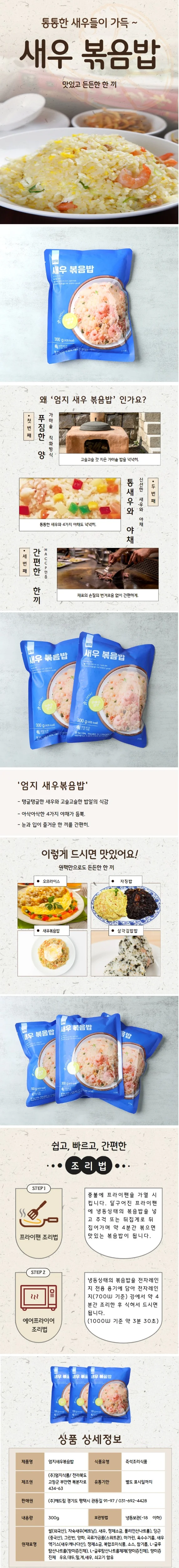 엄지 푸짐하고 간편한 새우 볶음밥 (냉동) 300g x 3개 상세2