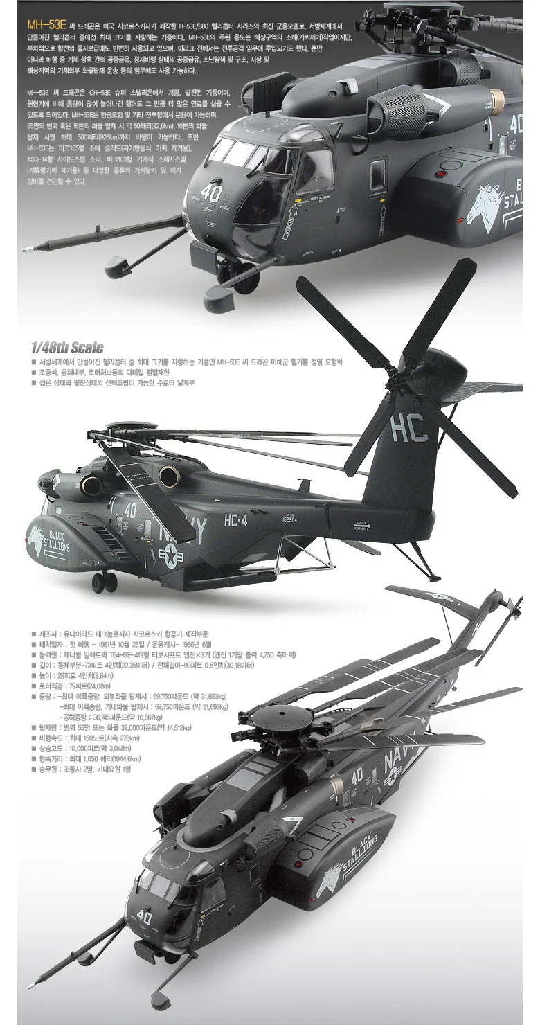 아카데미과학 MH-53E 씨드래곤 헬리콥터 프라모델 상세4