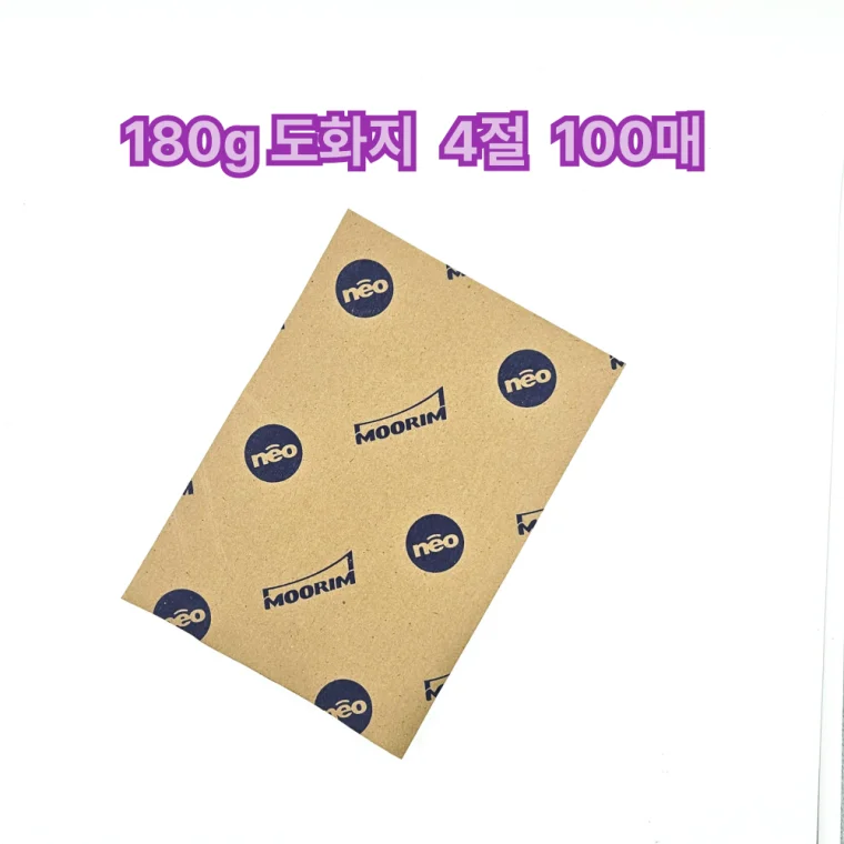 4절 사이즈 180g 도화지 100매 켄트지 입시 미술 용지