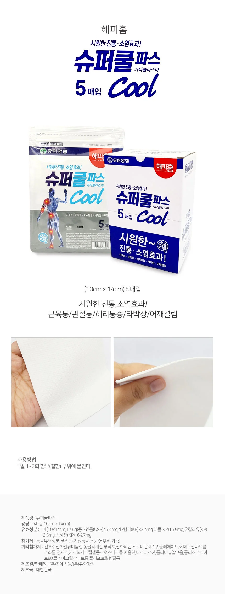 유한양행 슈퍼 쿨파스 5매 손목파스 발목파스 상세1