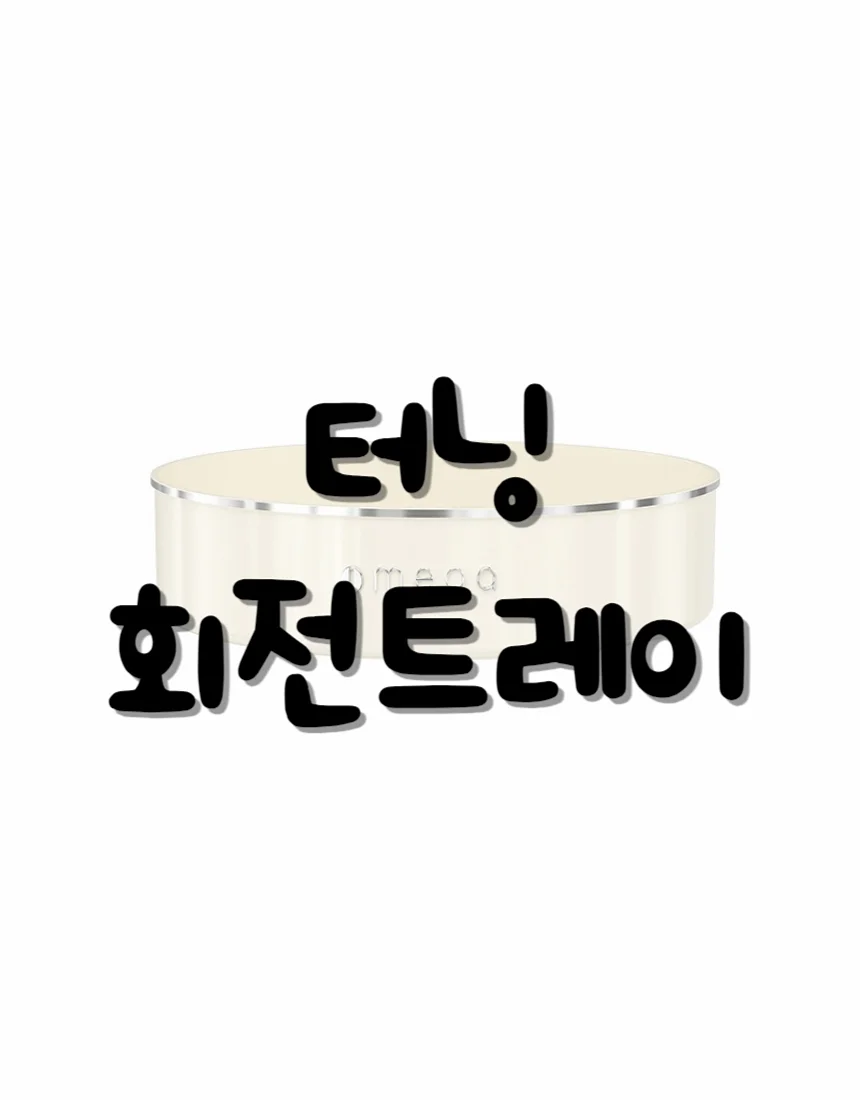 회전 화장품 정리함 주방 수납 트레이 겸용 상세2