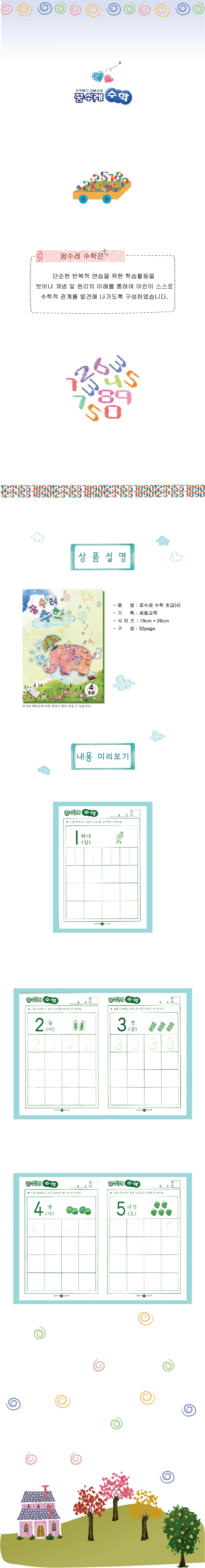 (영아)꿈수레 수학 초급 2단계 상세4