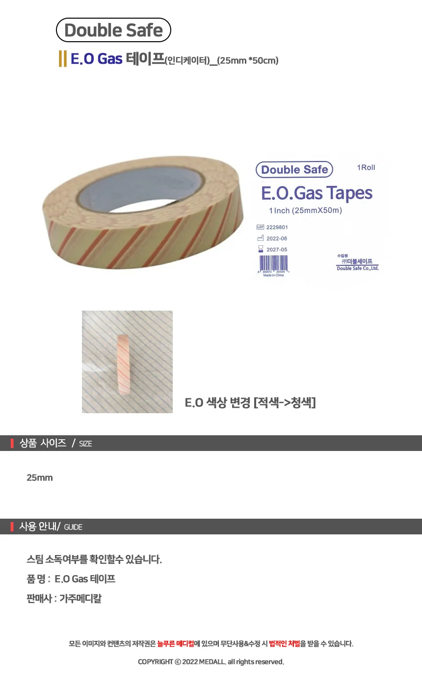 더블세이프 EO Gas 스팀소독테이프 25mm 인디케이터 소독 병원소독 의료용소독 상세1
