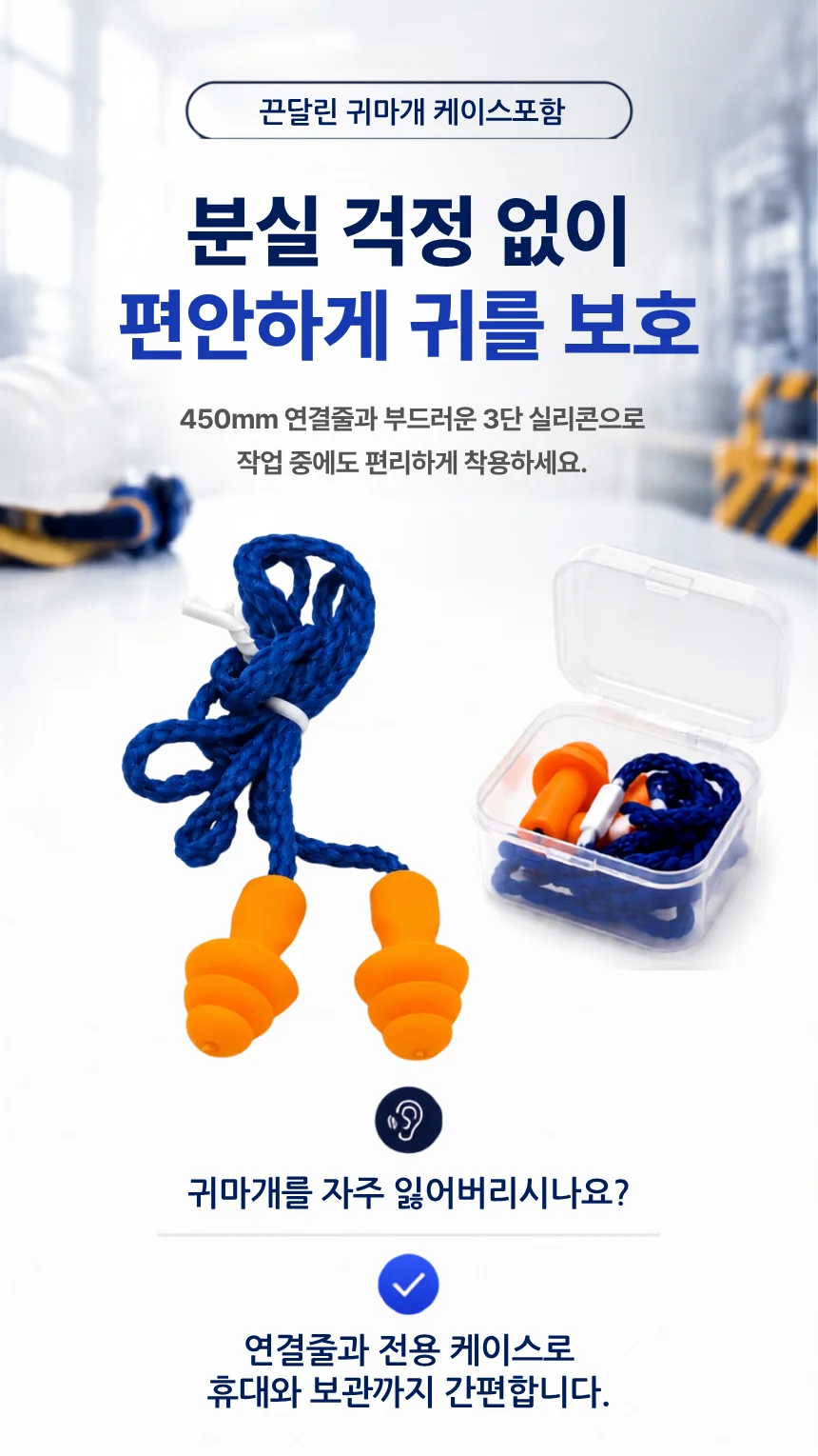 귀마개 소음방지 케이스포함 수면 귀마개 끈달린 상세1