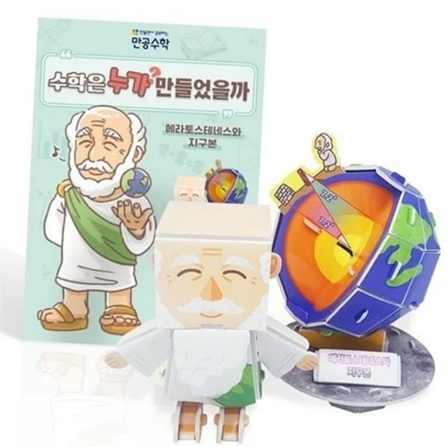 어린이 수학 교구 초등 수학 교구 학습지 놀이 학습 개념 어린이용 교육용 지구본 만들기 교과 입체 수업