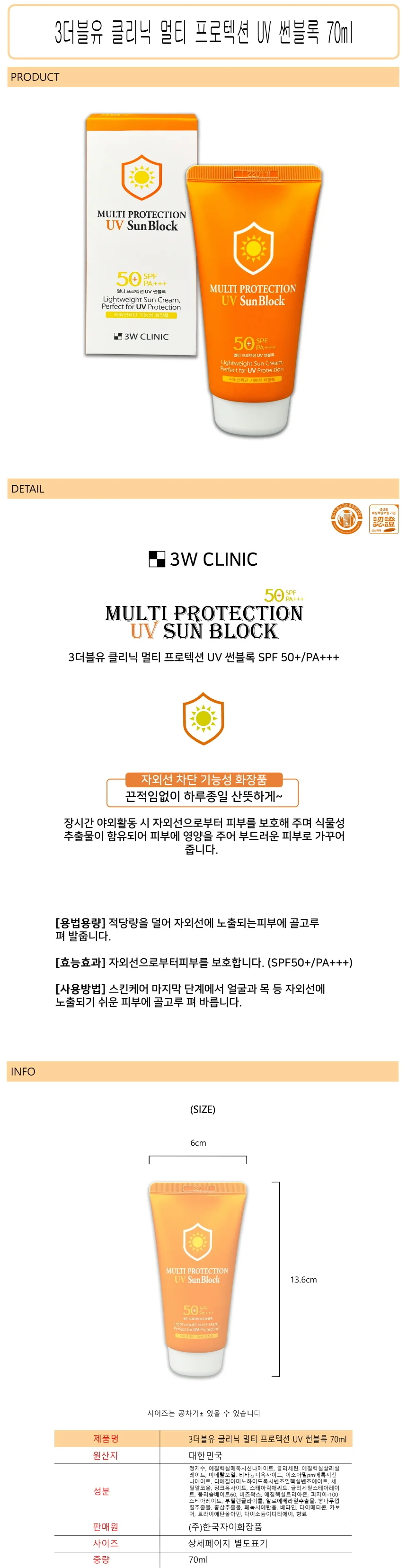 3더블유 클리닉 멀티 프로텍션 UV 썬블록 70ml -D 상세1