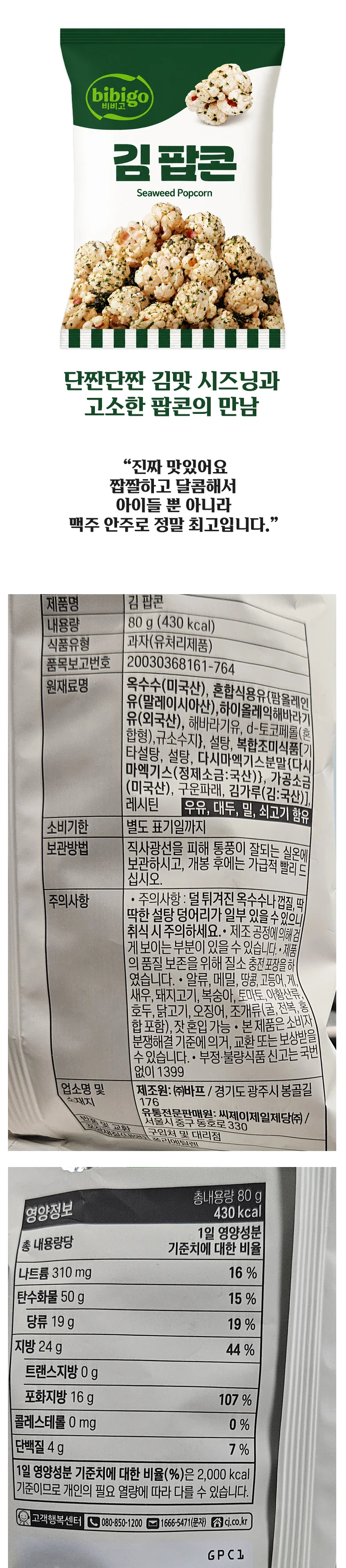 비비고 김팝콘 80g x 6개 상세1