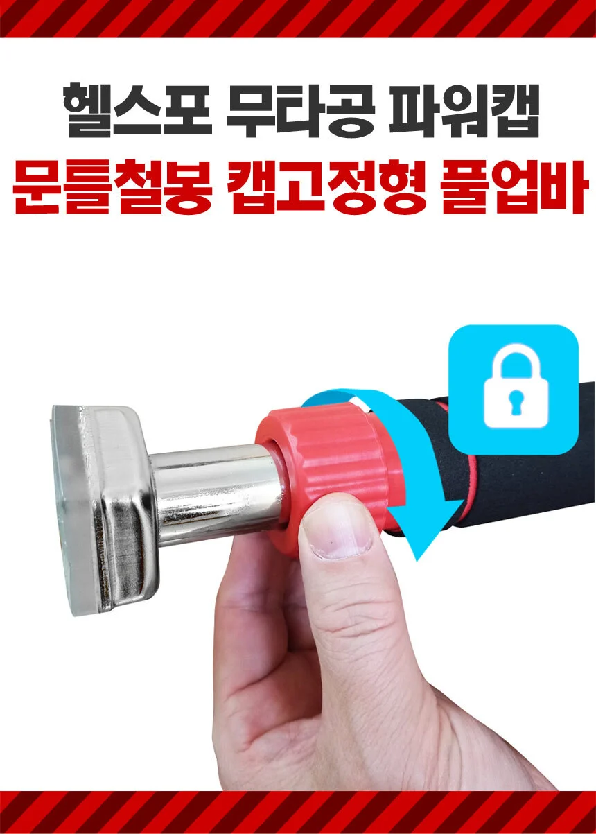 헬스포 무타공 파워캡 문틀철봉 캡고정형 풀업바 상세2