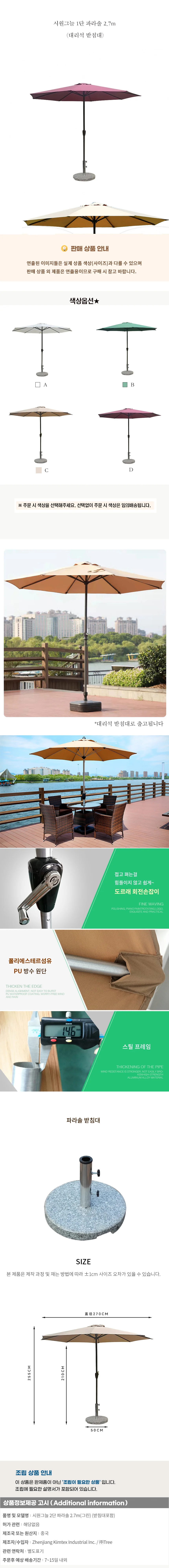 시원그늘 1단 파라솔 2.7m(대리석 받침대) 상세1