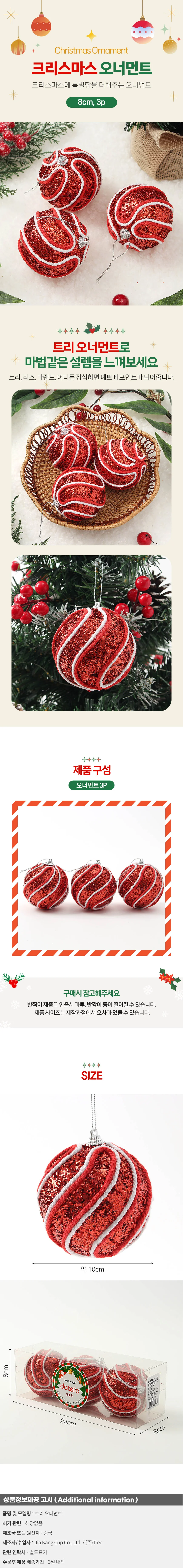 루비레드 글리터 장식볼 3p(8cm) (로프회오리) 상세1