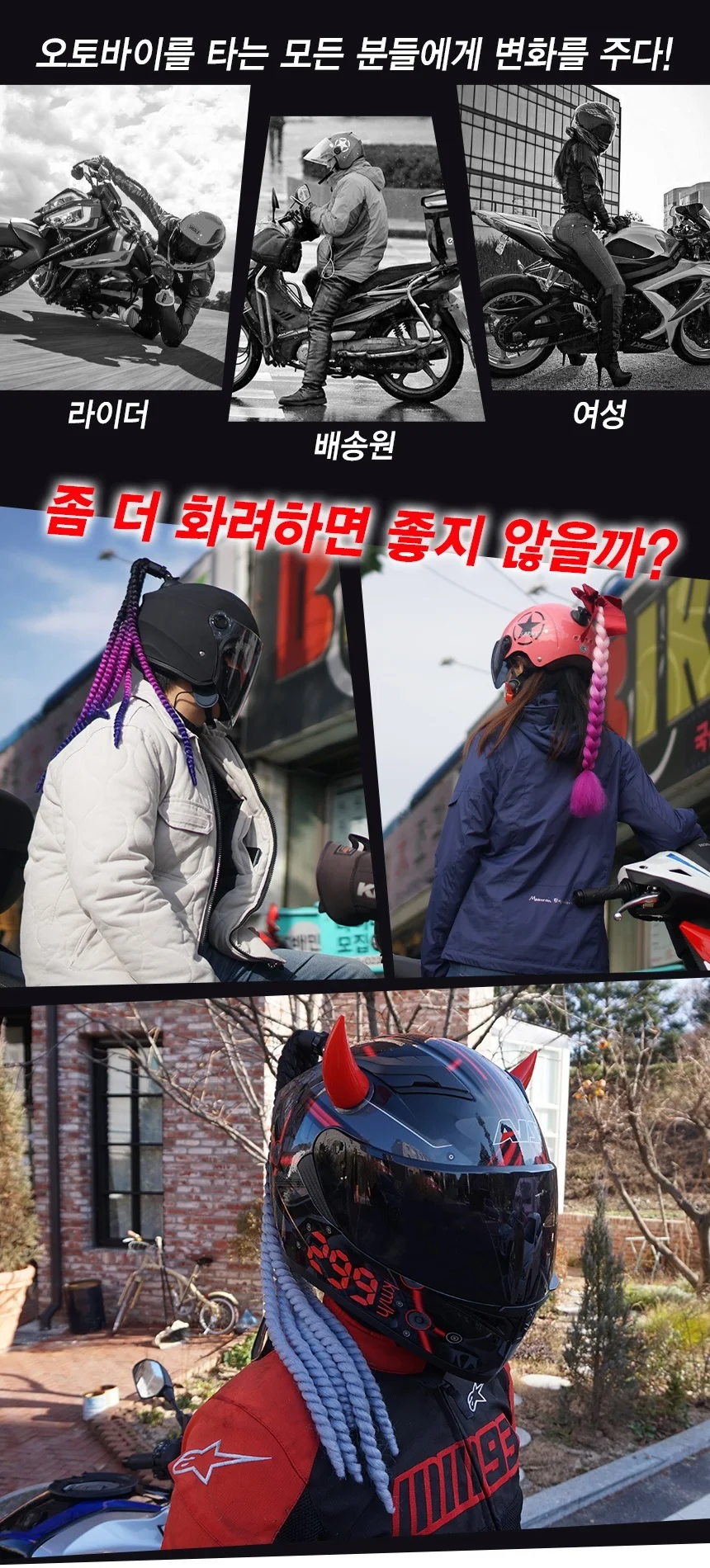 헬멧장식 바이크포인트 드레드락 헤어연출 레인보우 상세4