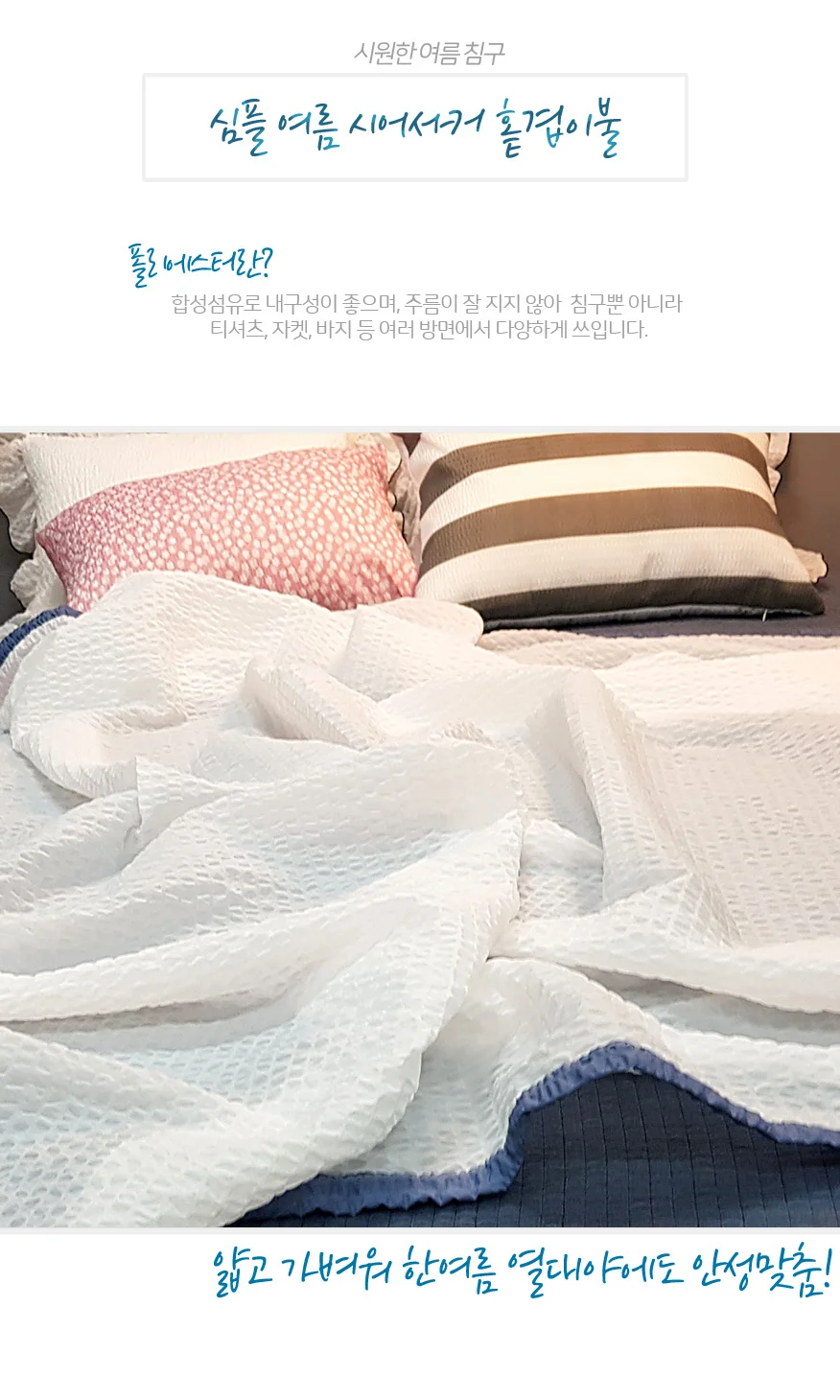 홑겹 여름 시어서커 이불 침구 침실 시어서커 이불 싱글 상세4