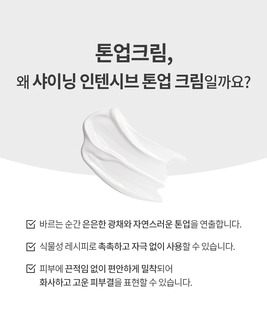 (화윤설) 샤이닝 인텐시브 톤업 크림(20ml)/은은한 광채/자연스런 톤업/수분 가득 물빛 광채 상세2