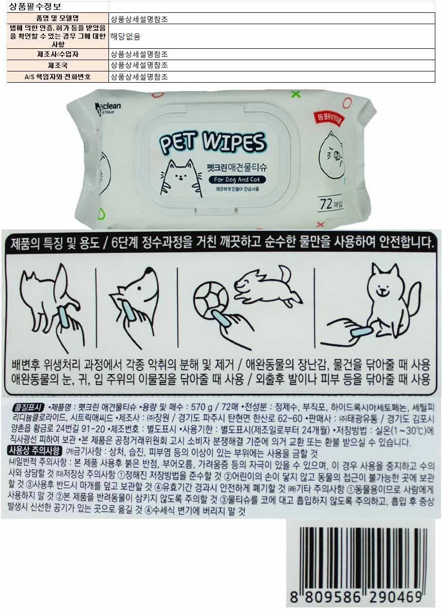 펫크린 애견 물티슈 72매입(570g)(290469) 상세1