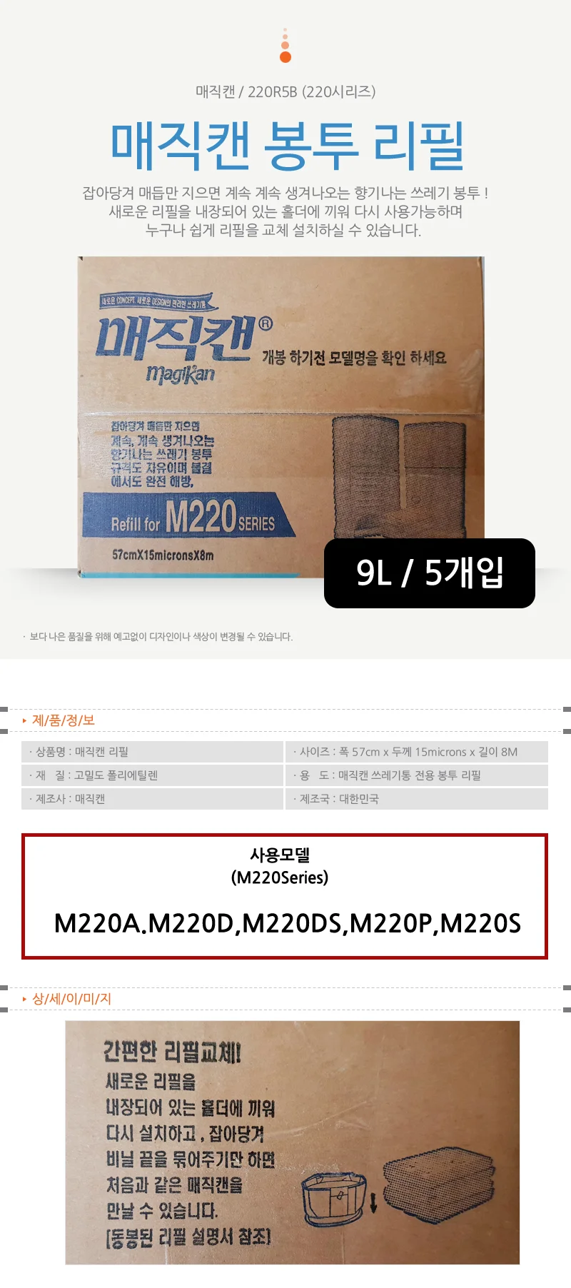 매직캔 쓰레기통 전용 리필 봉투 9L 5개입 휴지통 상세1