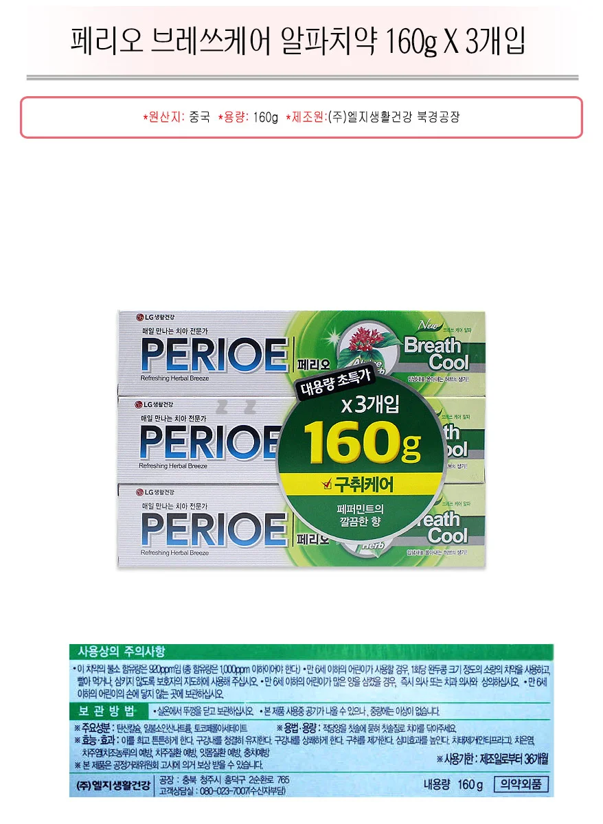 페리오 브레쓰케어 알파치약 160gX3개입 -TJ/칫솔/실 상세1