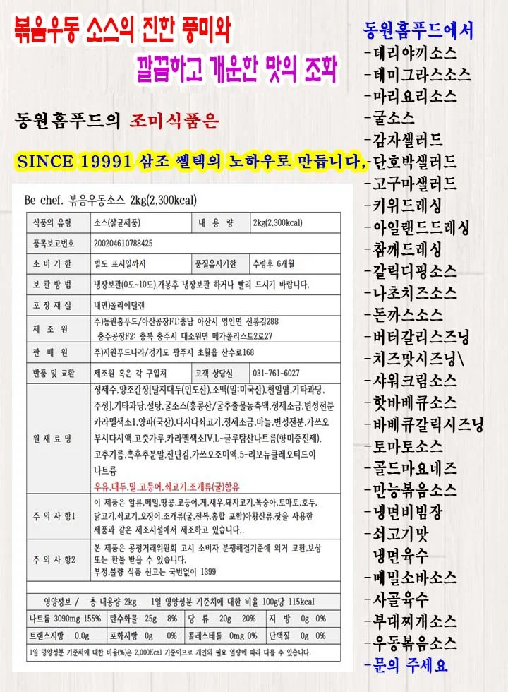 동원 볶음우동소스-2kgx1개 (업소 전문용) 상세3