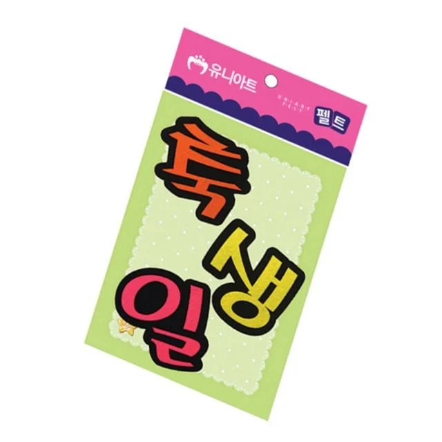 (펠트) 축생일 (80 어린이집환경구성 유치원환경판 교실인테리어