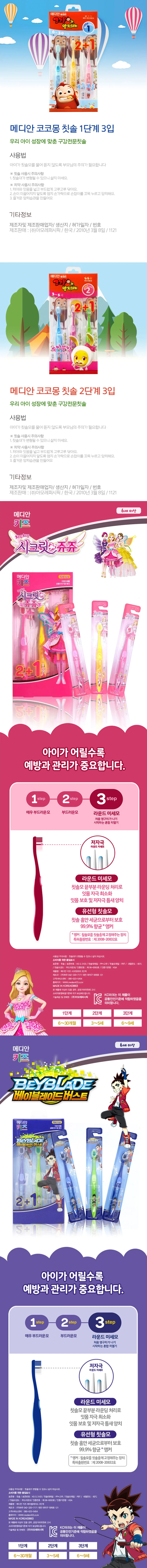 메디안 프라그 칫솔세트 코코몽 아동칫솔 어린이칫솔 상세2
