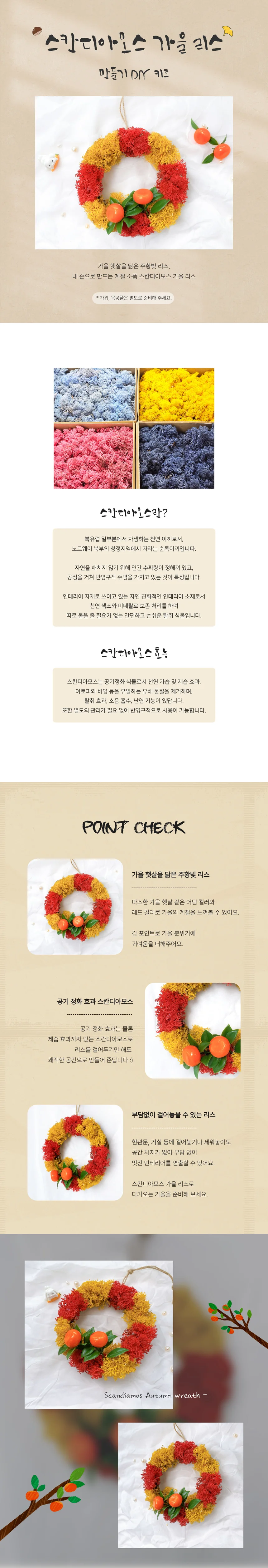 만들기 DIY 키트 스칸디아모스 가을 리스 상세1