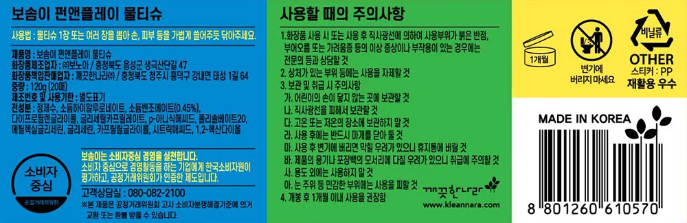 보솜이 펀앤플레이 물티슈 20매 휴대용 깨끗한나라 상세6