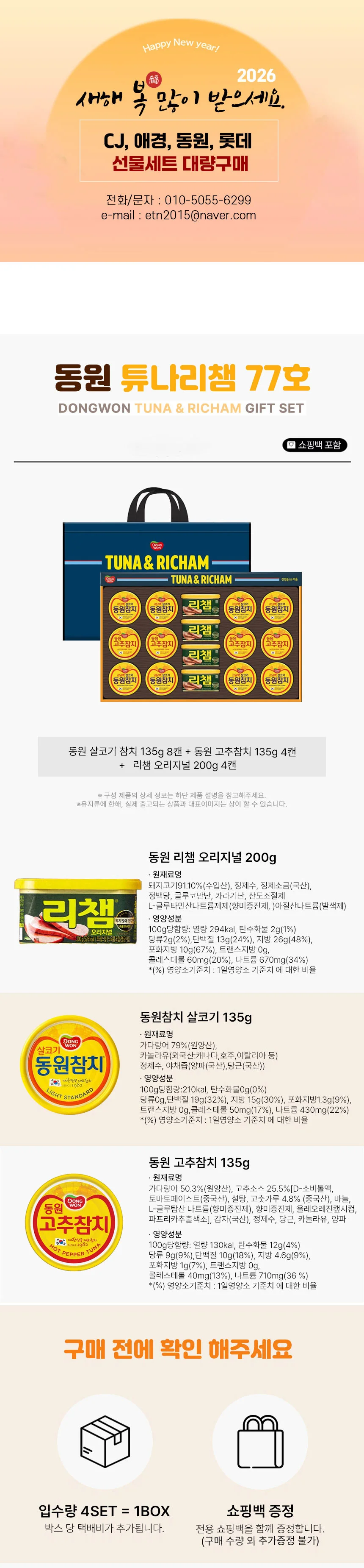 동원튜나리챔 추석 4세트입 리챔 한박스 동원참치 77호 선물 동원 선물세트튜나리챔 상세2
