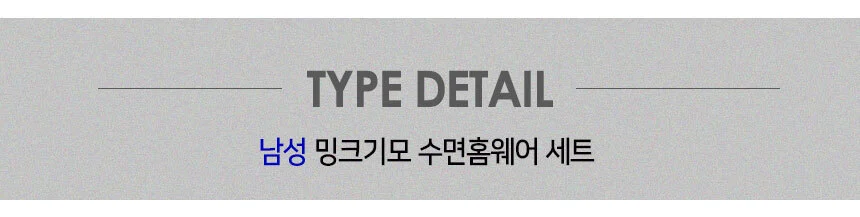 3몰 남자 여자 수면잠옷세트 극세사 수면바지 홈웨어 상세3
