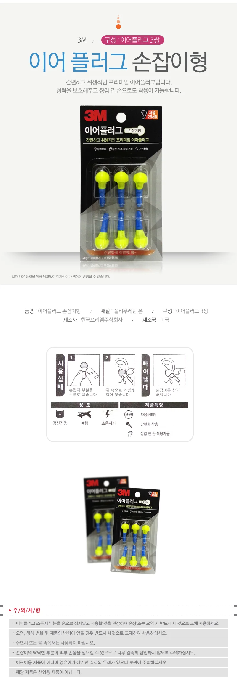 3M 이어플러그 손잡이형 리필(3쌍)소음방지(28dB) 상세1