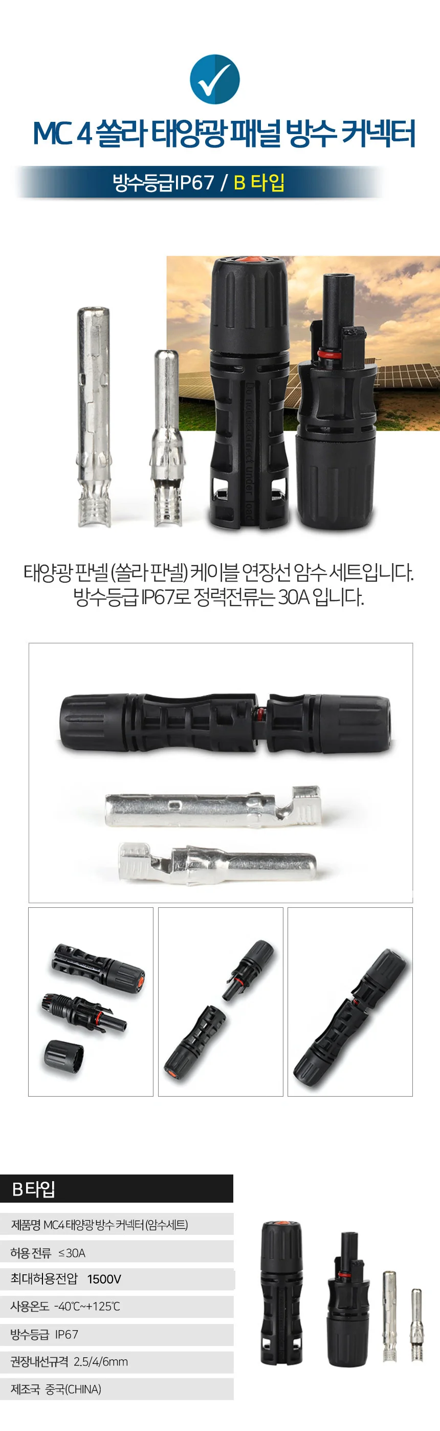 MC4 방수 태양광 쏠라 패널 커넥터 암수세트 상세2
