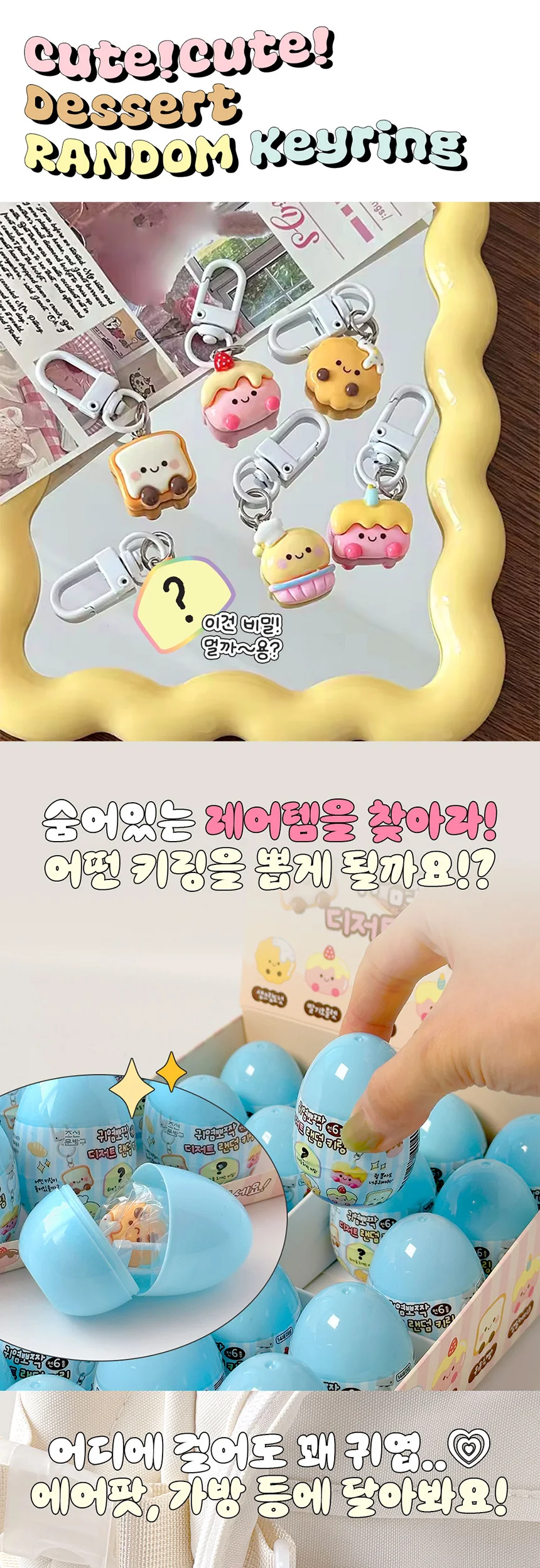 귀염뽀짝 디저트 키링 24개입 1박스 랜덤 에어팟 가방고리 상세1