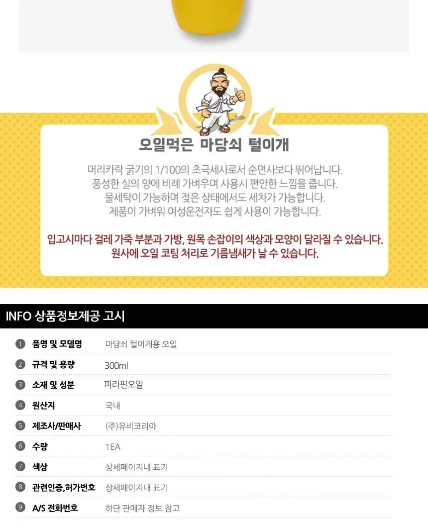 유비오토 마당쇠 먼지털이개용 오일 상세3
