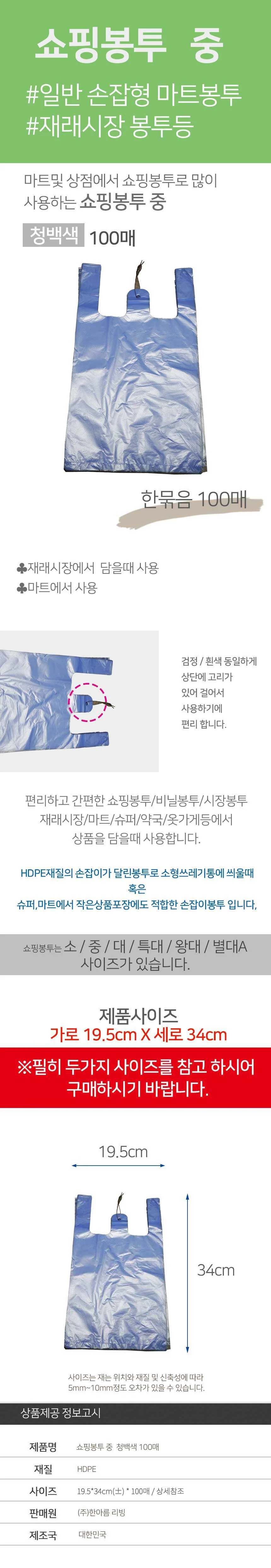 쇼핑봉투 19.5x34 중 100매 청백 쓰레기봉지 비닐봉투 상세2