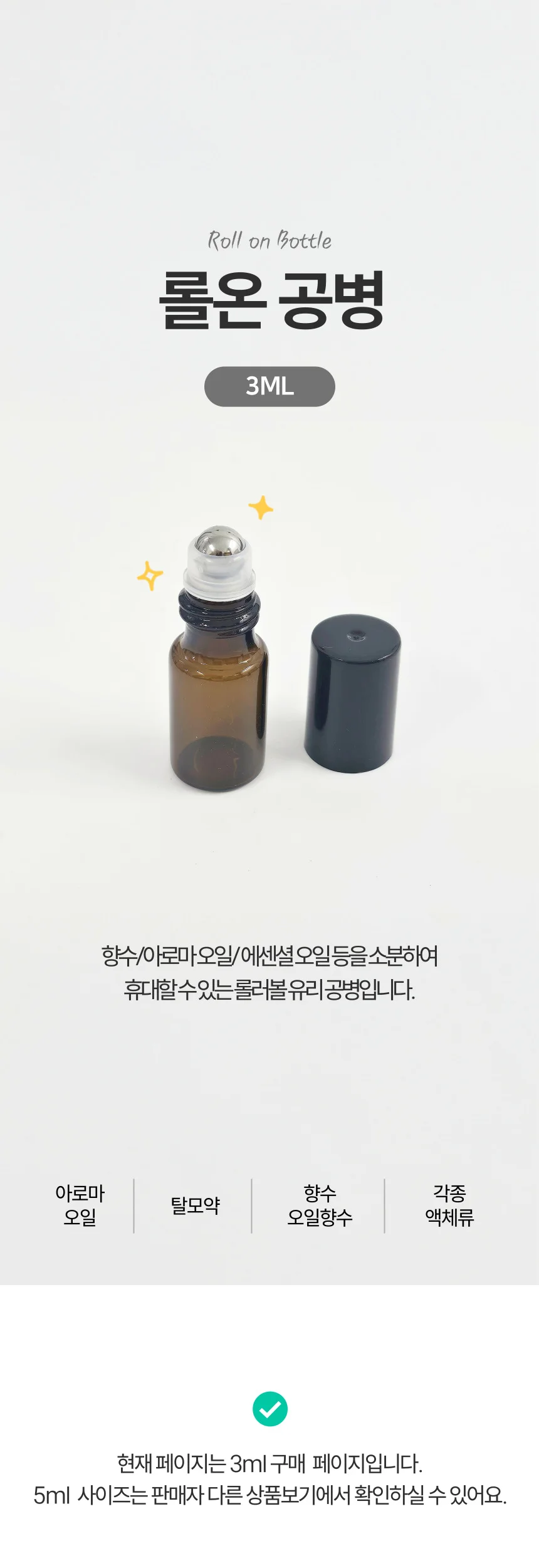 롤온 유리 공병 향수 아로마 디퓨저 오일 소분 병 3ml 상세1