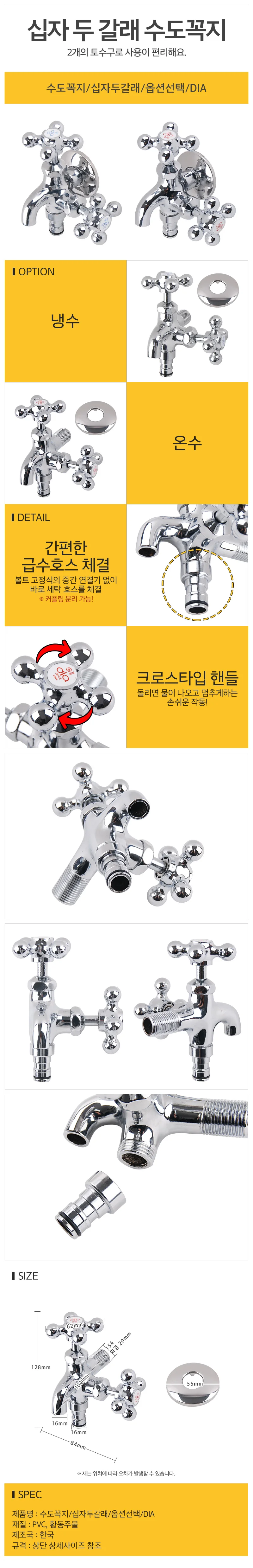 수도꼭지 십자두갈래 옵션선택 DIA 상세2