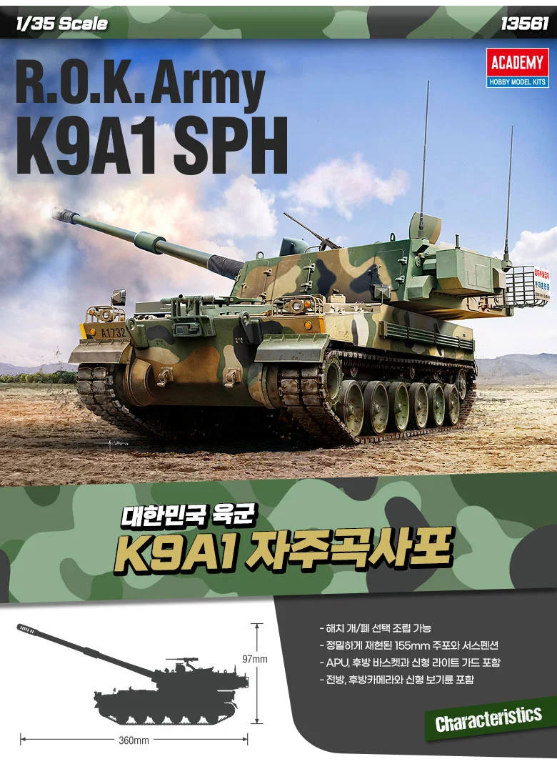 아카데미과학 대한민국 육군 K9A1 자주포 프라모델 상세4