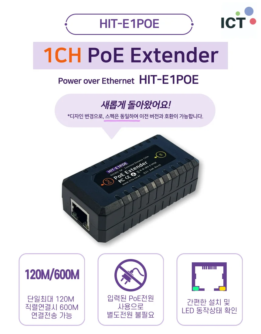 HIT-E1POE 1채널 PoE Extender 무전원 최대연장거리 120M PoE 연장기 리피터 상세1