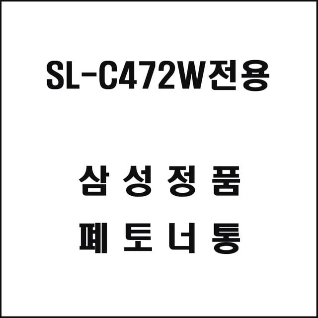 삼성 SL-C472W전용 레이저프린터 폐토너통