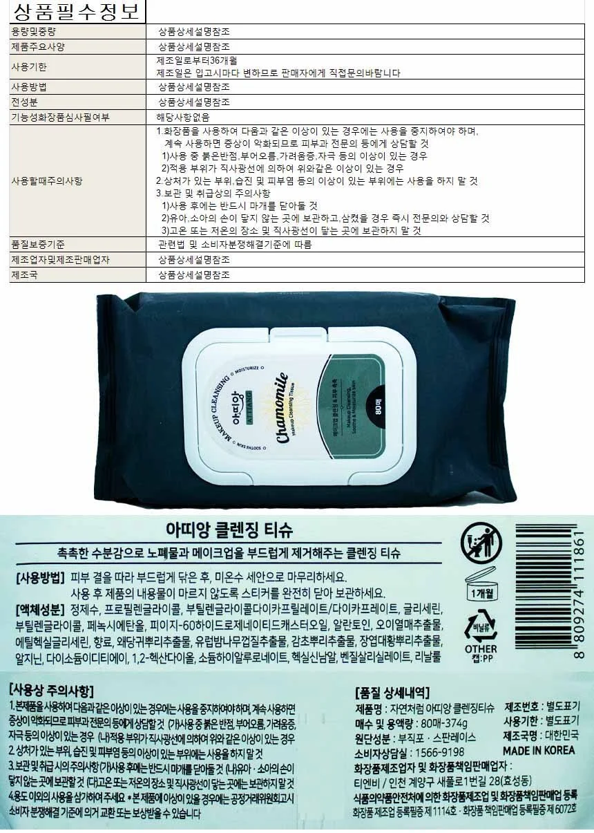 자연처럼 아띠앙 클렌징 티슈 80매 상세1
