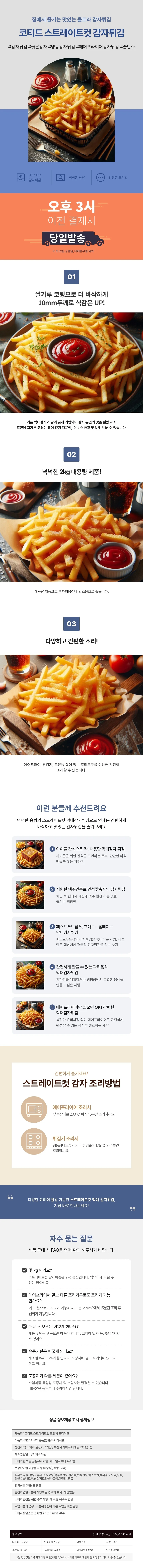 코티드 울트라 스트레이트컷 막대 감자튀김 2kg 상세1
