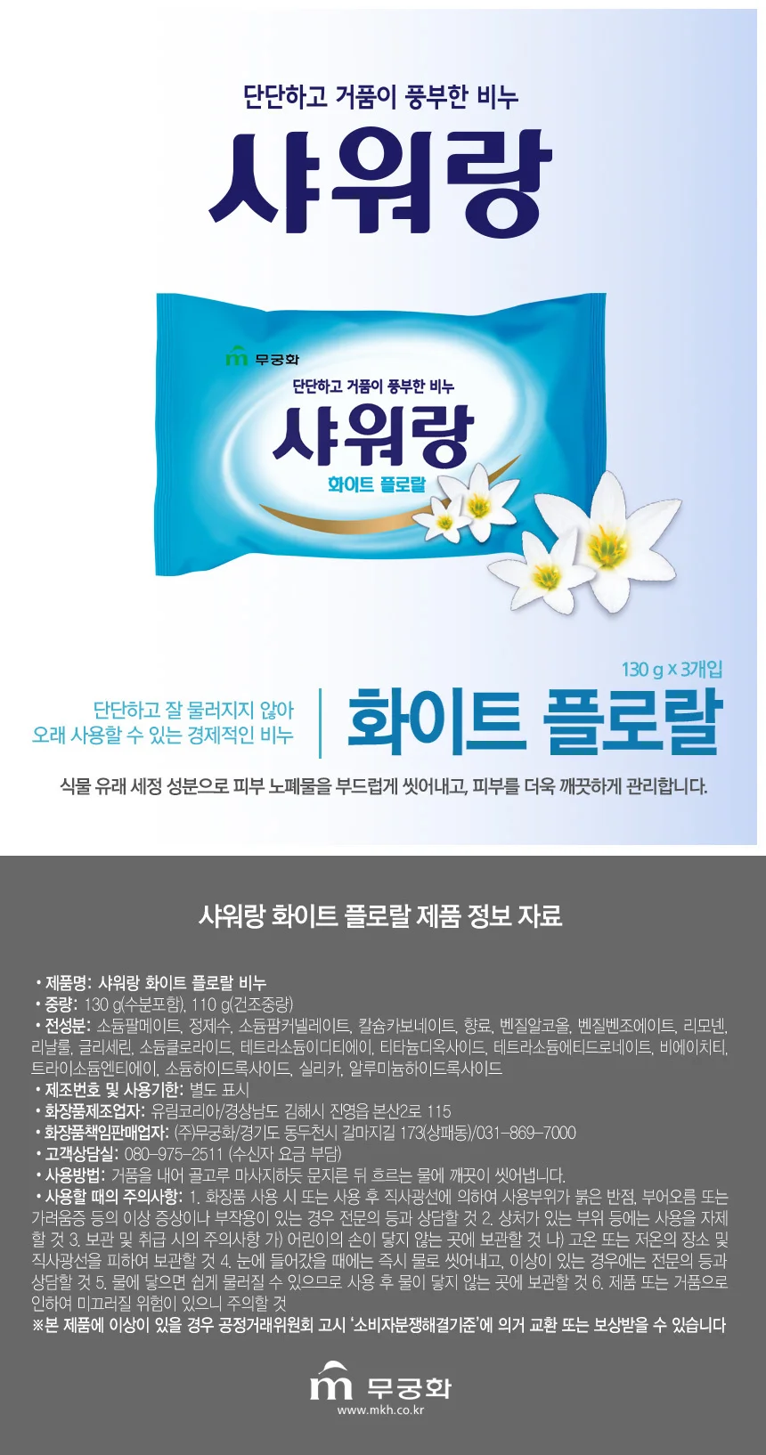 무궁화 샤워랑 화이트플로랄 비누 (130g X 3개) 상세1