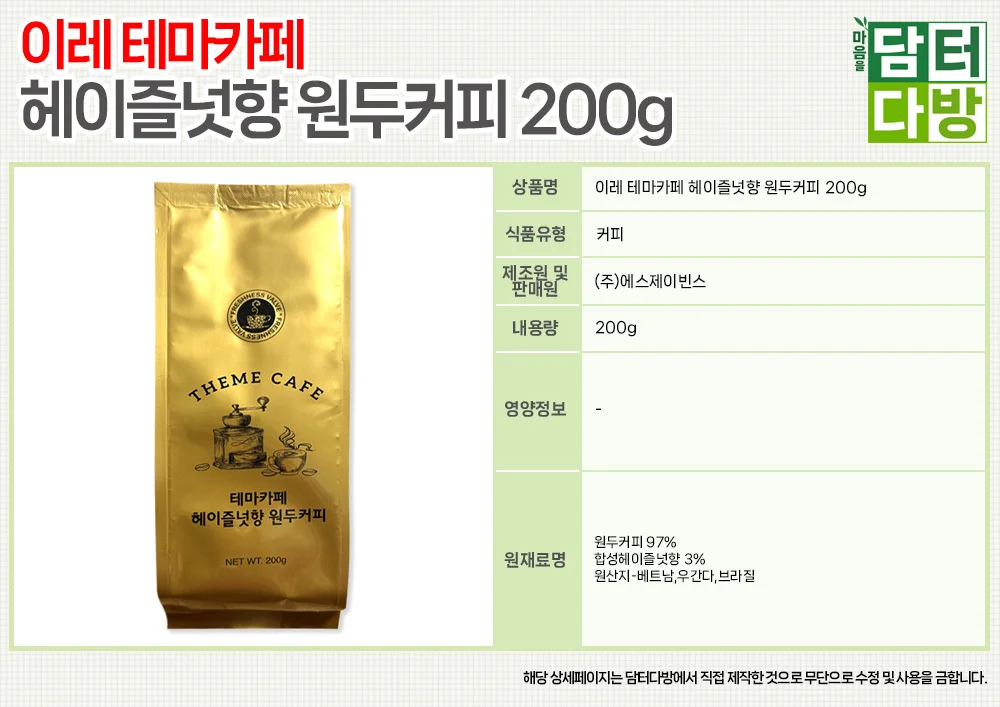 (무배) 이레 테마카페 헤이즐넛향 원두커피 200g 상세2