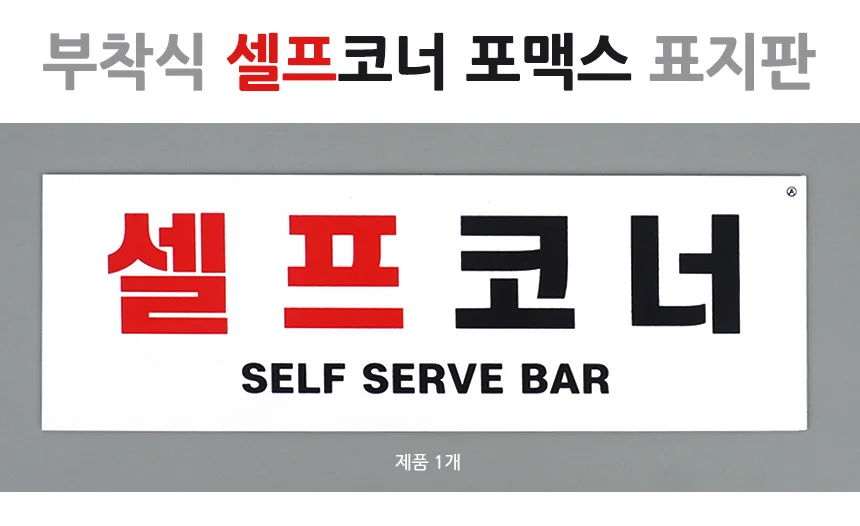 셀프코너 표지판 식당소품 팻말 매장표시판 물 사인보드 상세1