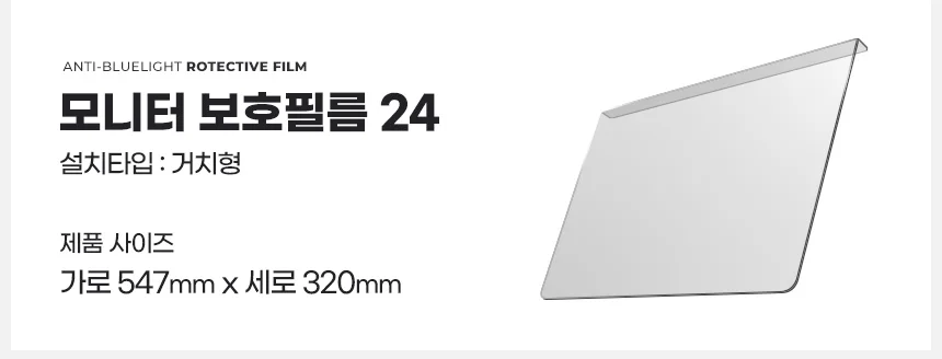 사생활 블루라이트 차단 컴퓨터 모니터 보호 필름 걸이형 상세3