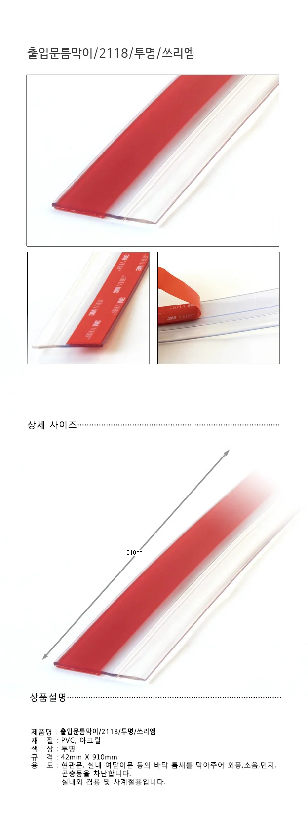 출입문 틈막이 창문틈새막이 문틈막이 상세1