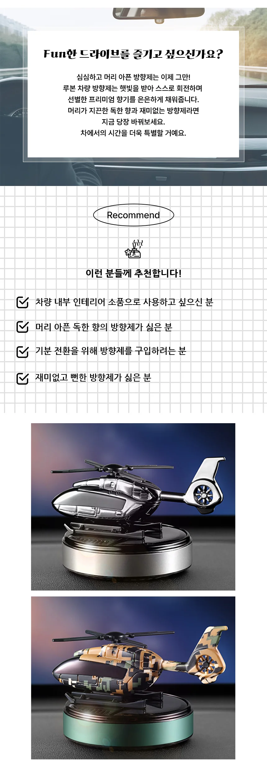 태양열 밀리터리 헬리콥터 방향제 10가지향 상세3