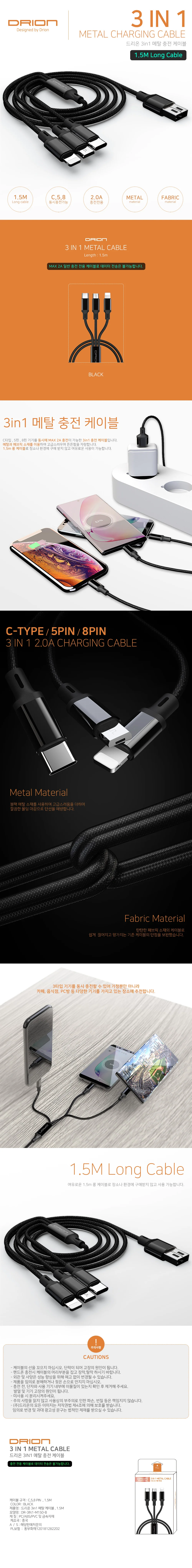 드리온 DR-3IN1-M150-B 휴대폰 충전 전용 케이블 1.5M 2A 상세1