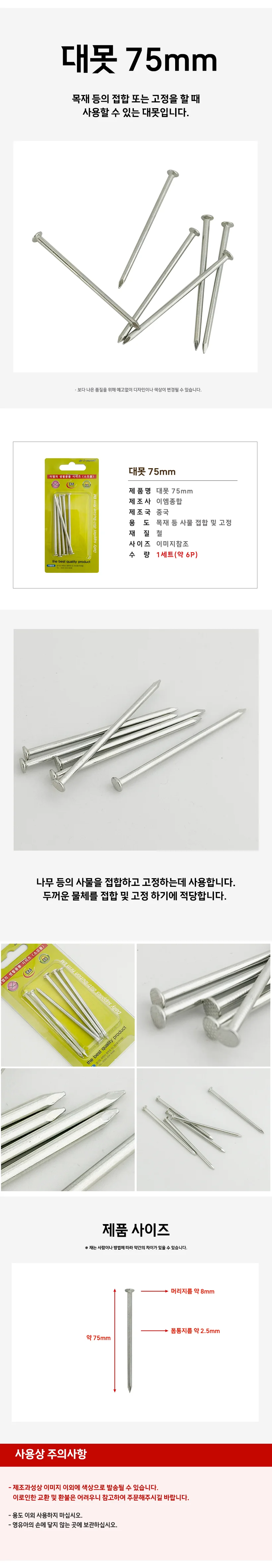 긴못 나무못 쇠못 대못 철물 자재 1192 75mm 상세1