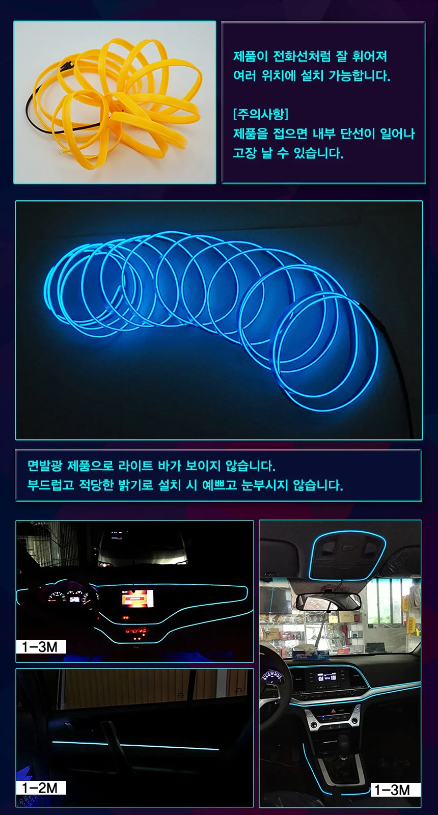 EL와이어/자동차무드등/풋등/LED바/자동차튜닝용품/1M 상세5