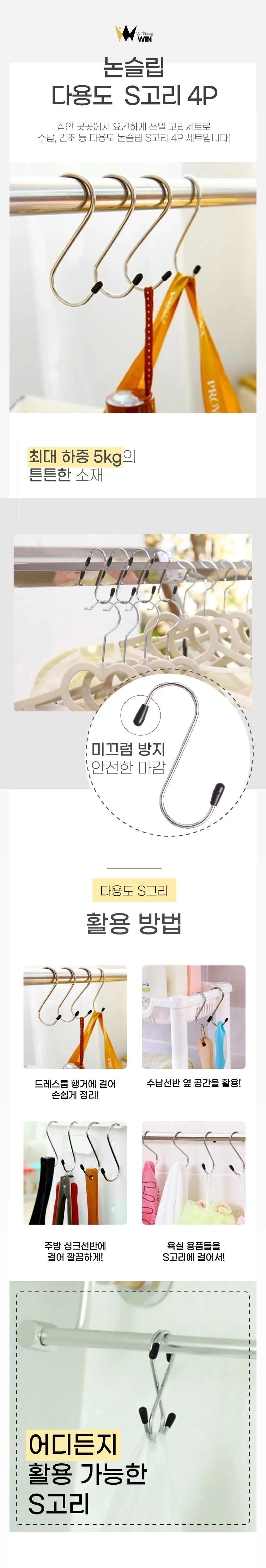 논슬립 다용도 S고리 4P세트 주방욕실고리 다용도걸이 후크고리 S자걸이 상세2