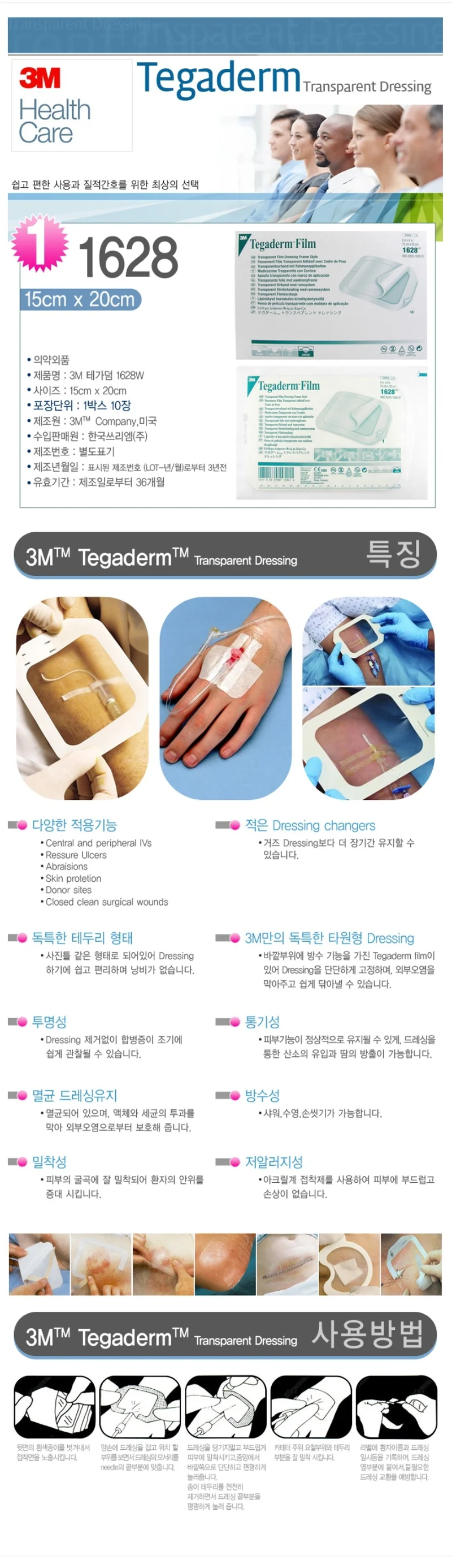 3M 쓰리엠 테가덤 1628 15X20cm 10개입 멸균 필름 드레싱 상세1